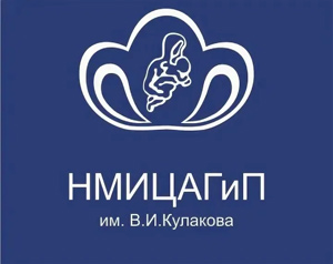 ФГБУ НМИЦ АГП им. В.И. Кулакова Минздрава России