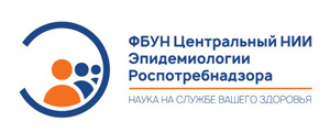 ФБУН ЦНИИ ЭПИДЕМИОЛОГИИ РОСПОТРЕБНАДЗОРА