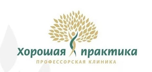 ООО Профессорская клиника Хорошая практика
